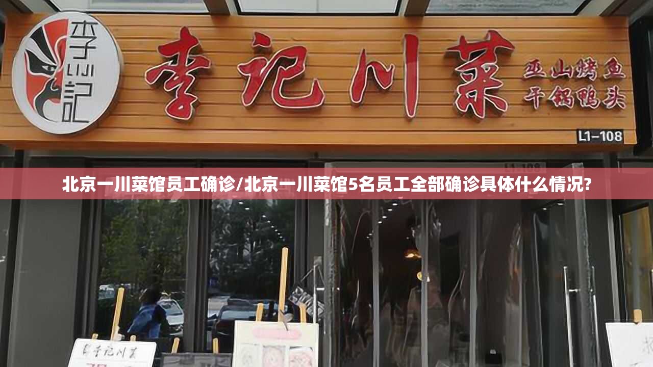 北京一川菜馆员工确诊/北京一川菜馆5名员工全部确诊具体什么情况?