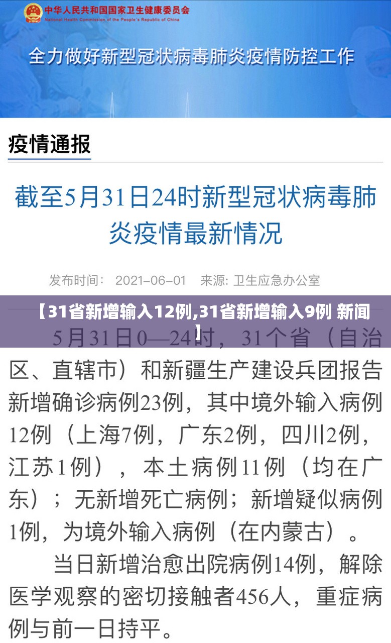【31省新增输入12例,31省新增输入9例 新闻】