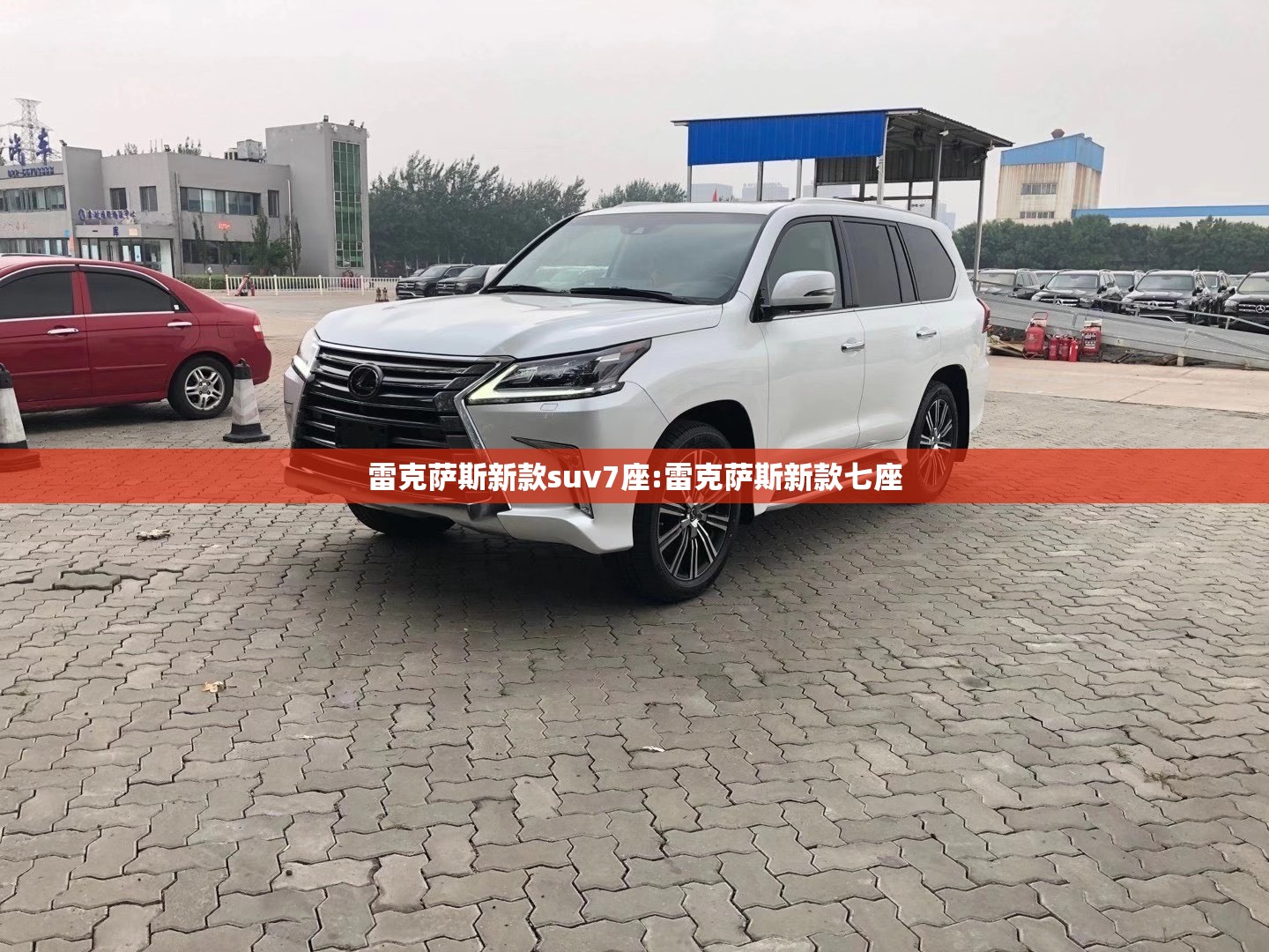 雷克萨斯新款suv7座:雷克萨斯新款七座 雷克萨斯新款suv7座:雷克萨斯新款七座