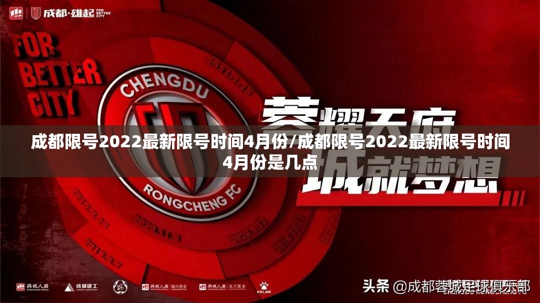 成都限号2022最新限号时间4月份/成都限号2022最新限号时间4月份是几点 成都限号2022最新限号时间4月份/成都限号2022最新限号时间4月份是几点