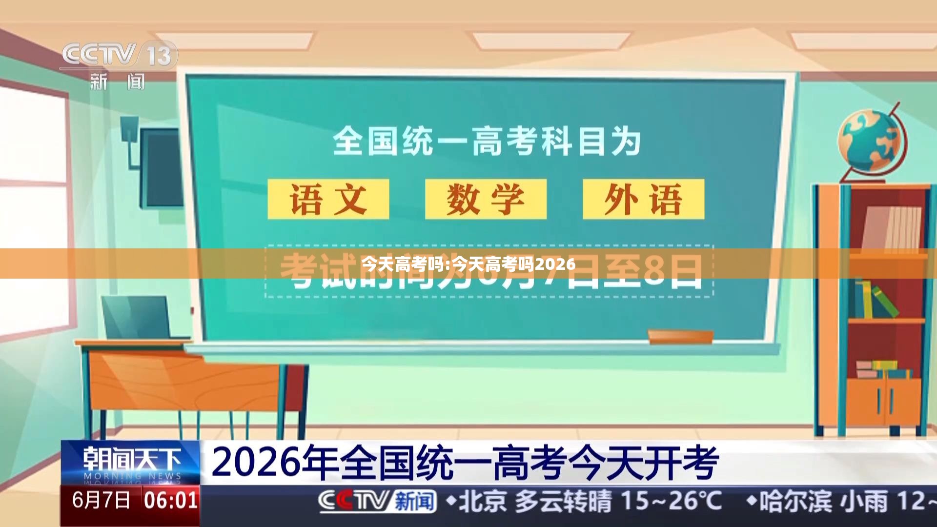 今天高考吗:今天高考吗2026