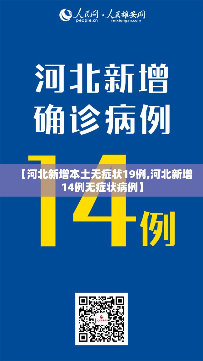 【河北新增本土无症状19例,河北新增14例无症状病例】 【河北新增本土无症状19例,河北新增14例无症状病例】