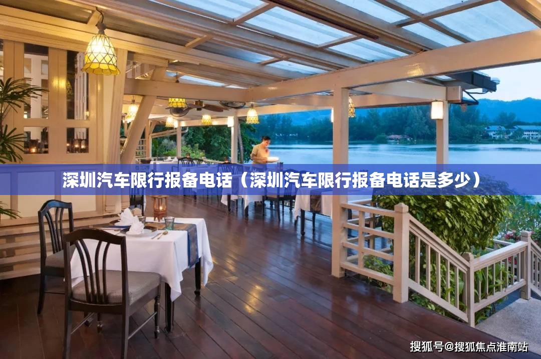 深圳汽车限行报备电话（深圳汽车限行报备电话是多少）