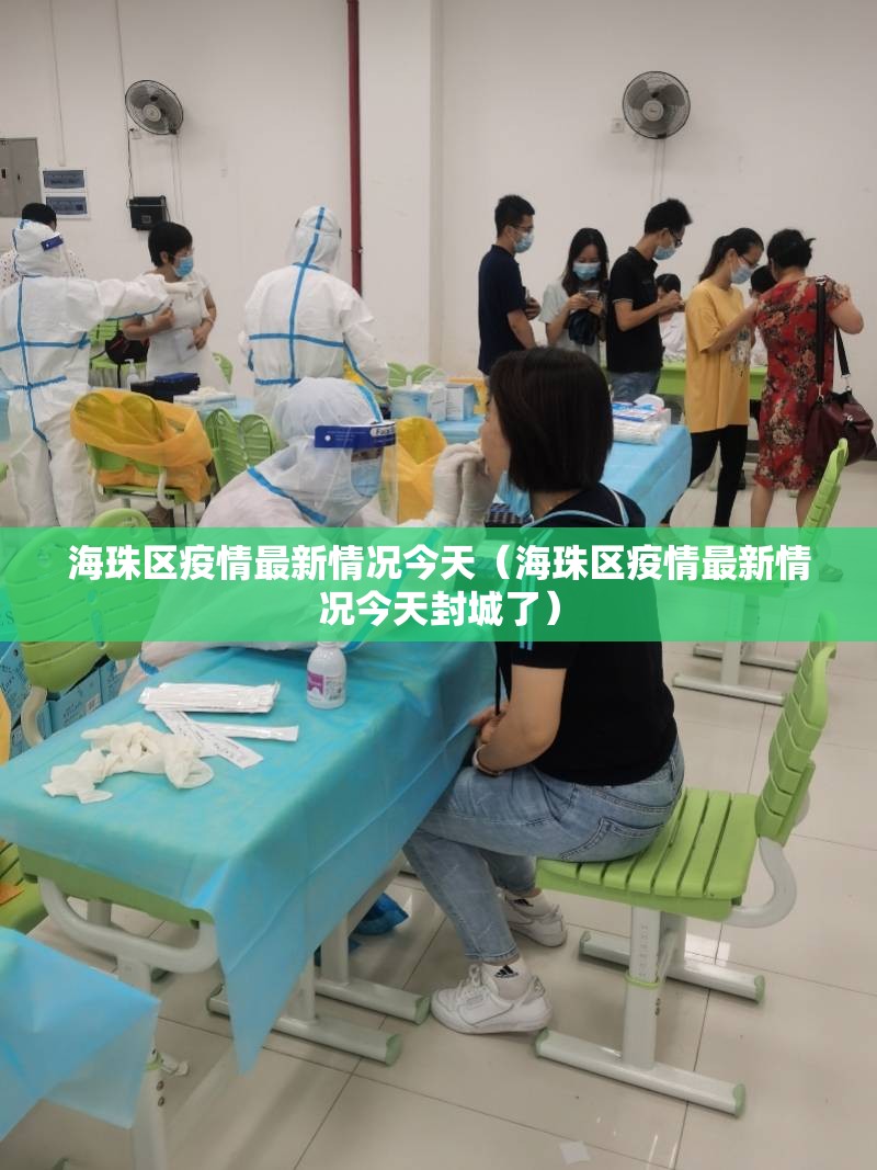 海珠区疫情最新情况今天（海珠区疫情最新情况今天封城了）