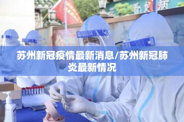 苏州新冠疫情最新消息/苏州新冠肺炎最新情况 苏州新冠疫情最新消息/苏州新冠肺炎最新情况