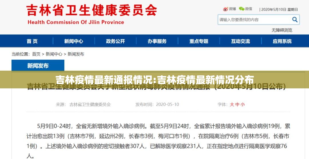 吉林疫情最新通报情况:吉林疫情最新情况分布