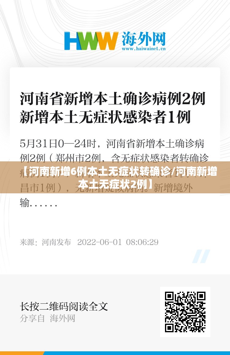 【河南新增6例本土无症状转确诊/河南新增本土无症状2例】