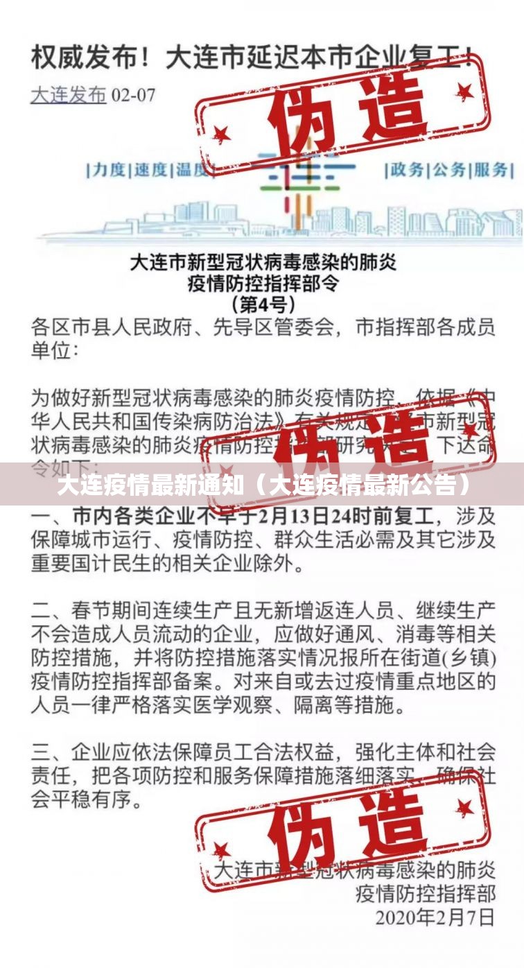 大连疫情最新通知（大连疫情最新公告）