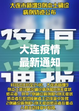 大连疫情最新通知（大连疫情最新公告）