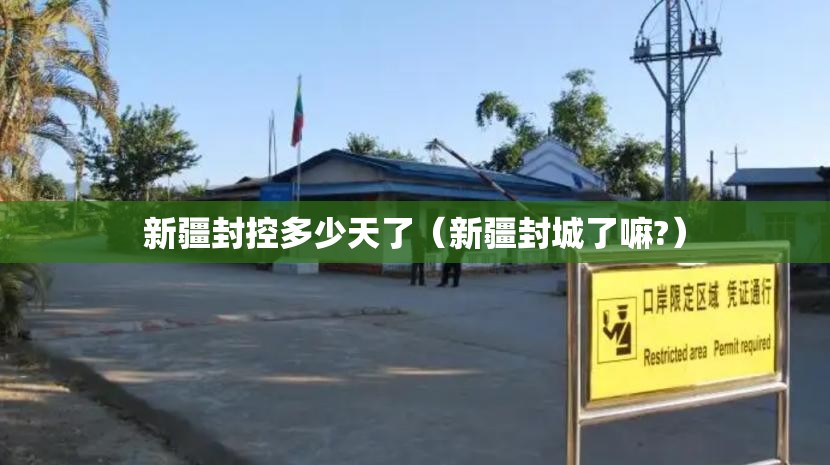 新疆封控多少天了（新疆封城了嘛?）