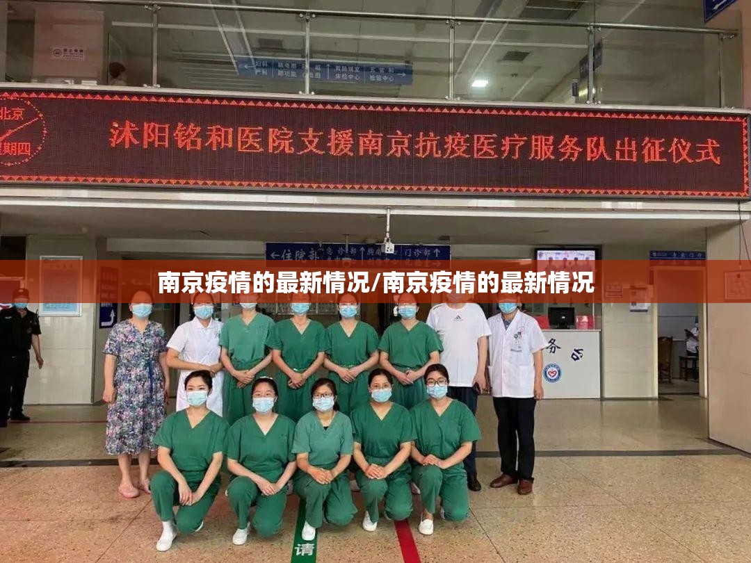 南京疫情的最新情况/南京疫情的最新情况