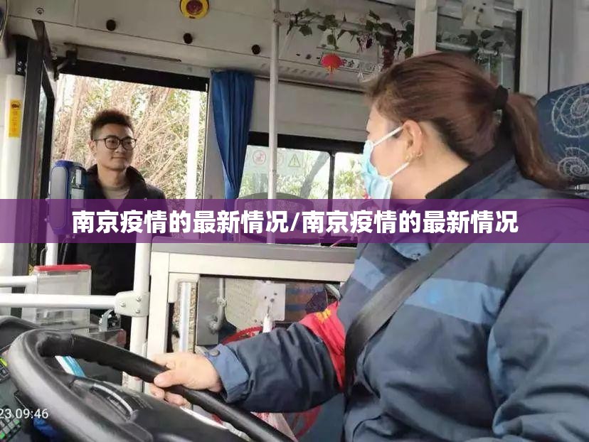 南京疫情的最新情况/南京疫情的最新情况