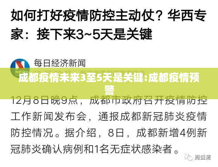 成都疫情未来3至5天是关键:成都疫情预警