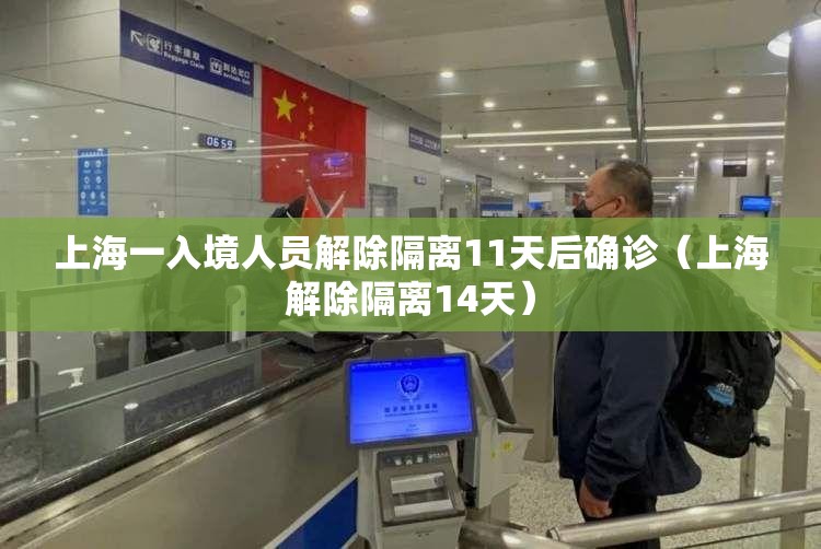 上海一入境人员解除隔离11天后确诊（上海解除隔离14天）