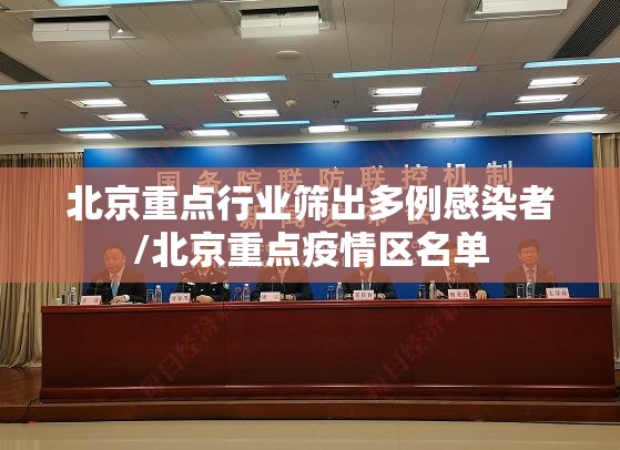 北京重点行业筛出多例感染者/北京重点疫情区名单