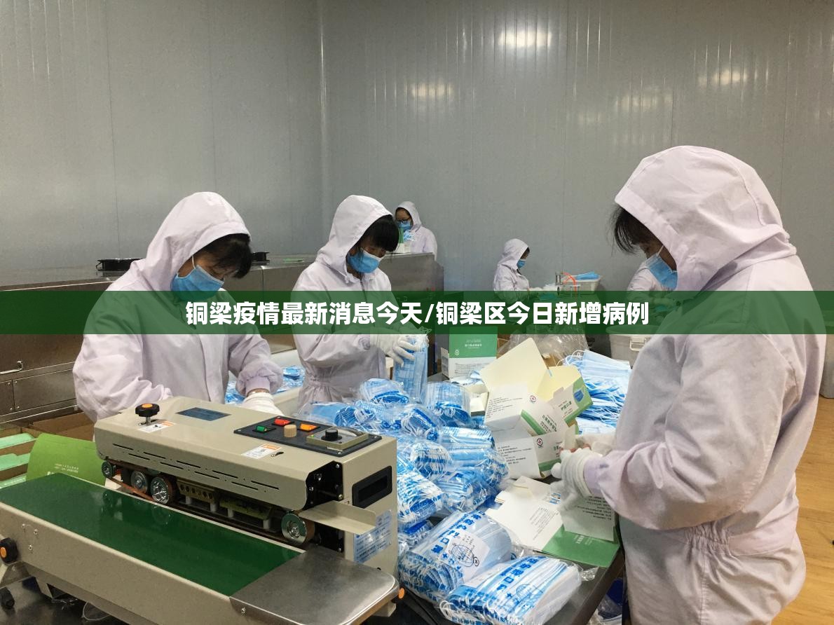 铜梁疫情最新消息今天/铜梁区今日新增病例