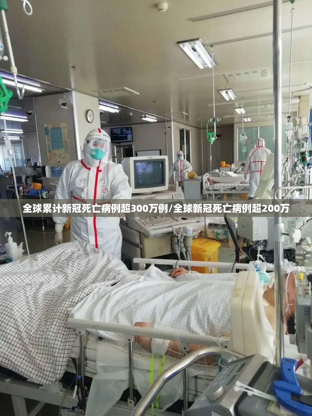 全球累计新冠死亡病例超300万例/全球新冠死亡病例超200万 全球累计新冠死亡病例超300万例/全球新冠死亡病例超200万