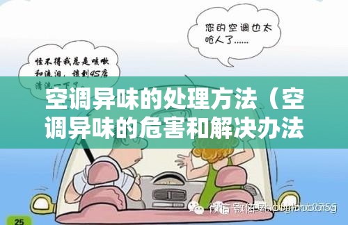 空调异味的处理方法(空调异味的危害和解决办法) 空调异味的处理方法(空调异味的危害和解决办法)