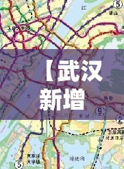 【武汉新增/武汉新增地铁线最新消息】