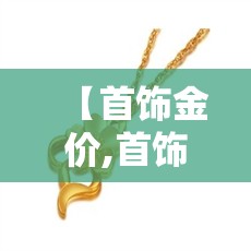 【首饰金价,首饰金价格走势图】