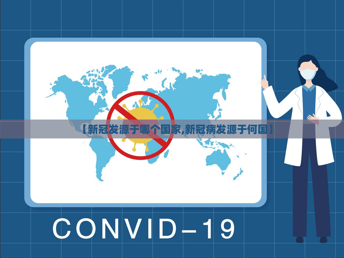 【新冠发源于哪个国家,新冠病发源于何国】 【新冠发源于哪个国家,新冠病发源于何国】