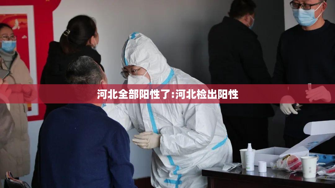 河北全部阳性了:河北检出阳性