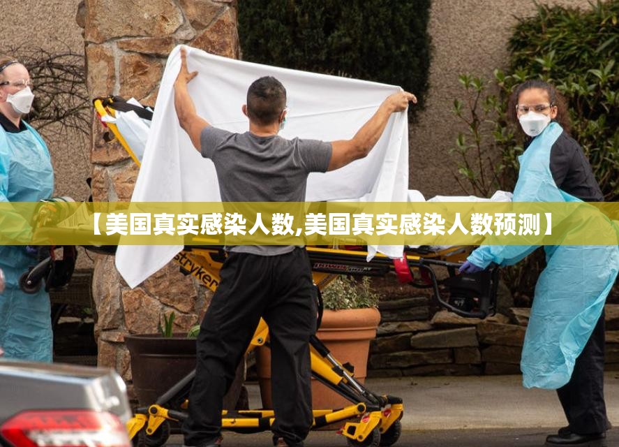 【美国真实感染人数,美国真实感染人数预测】
