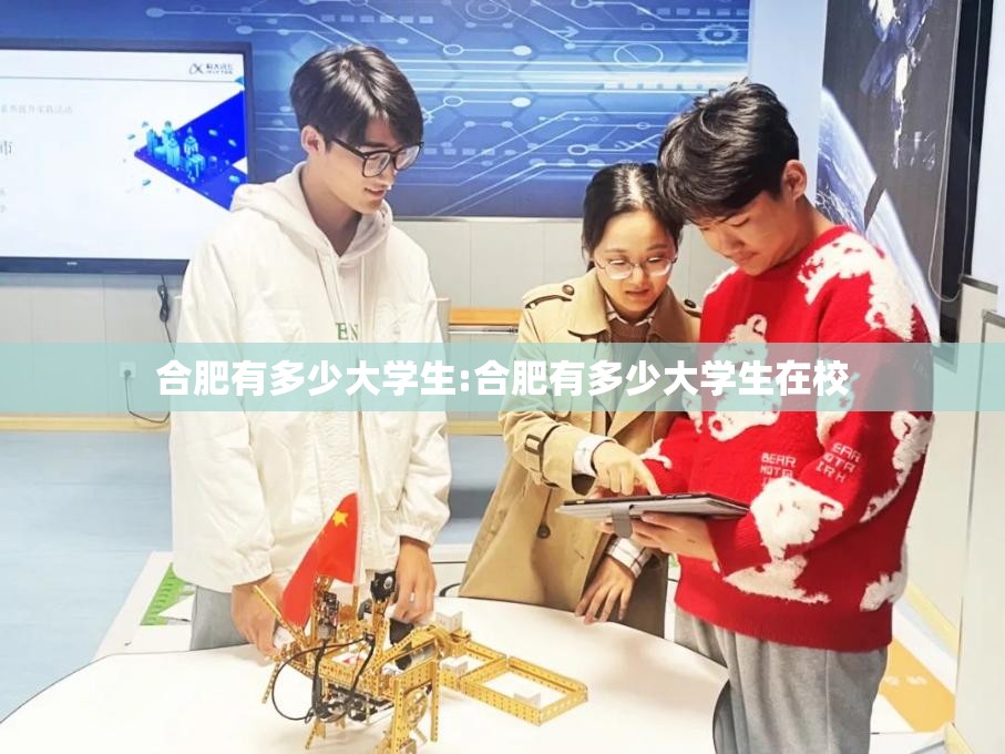 合肥有多少大学生:合肥有多少大学生在校 合肥有多少大学生:合肥有多少大学生在校