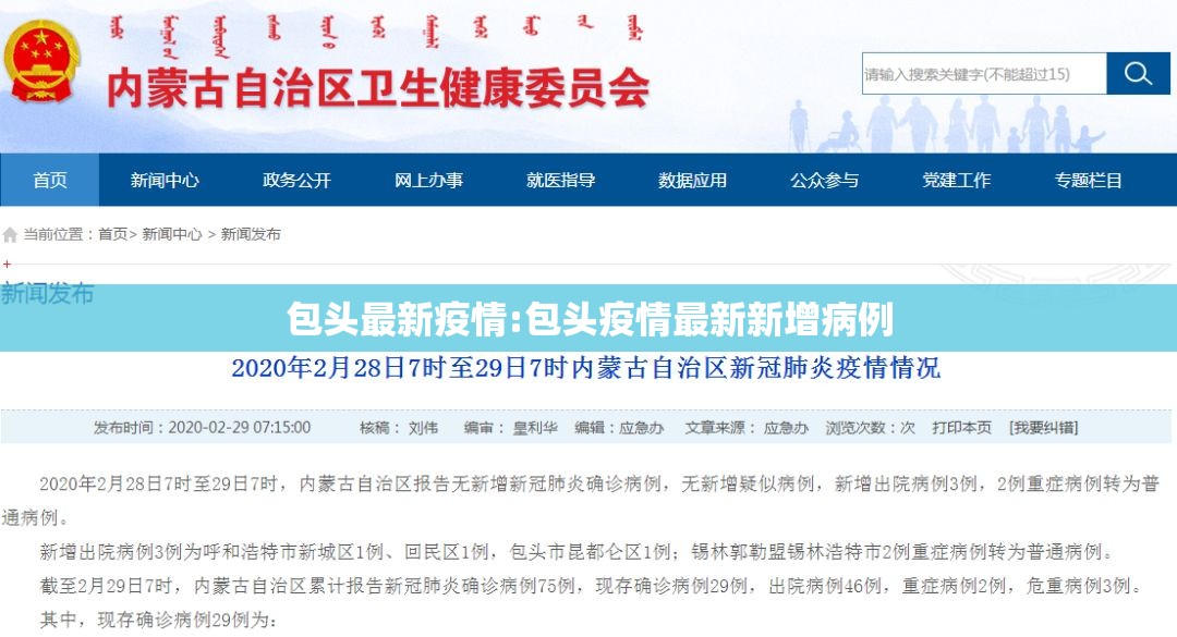 包头最新疫情:包头疫情最新新增病例 包头最新疫情:包头疫情最新新增病例