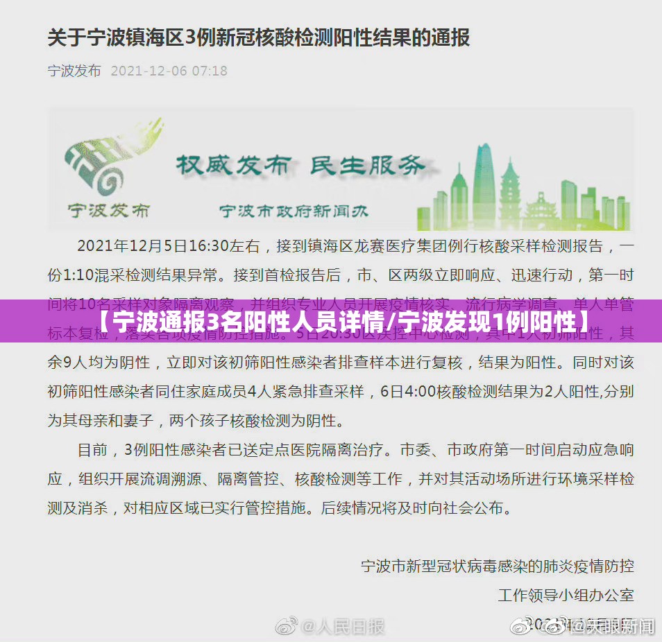 【宁波通报3名阳性人员详情/宁波发现1例阳性】 【宁波通报3名阳性人员详情/宁波发现1例阳性】