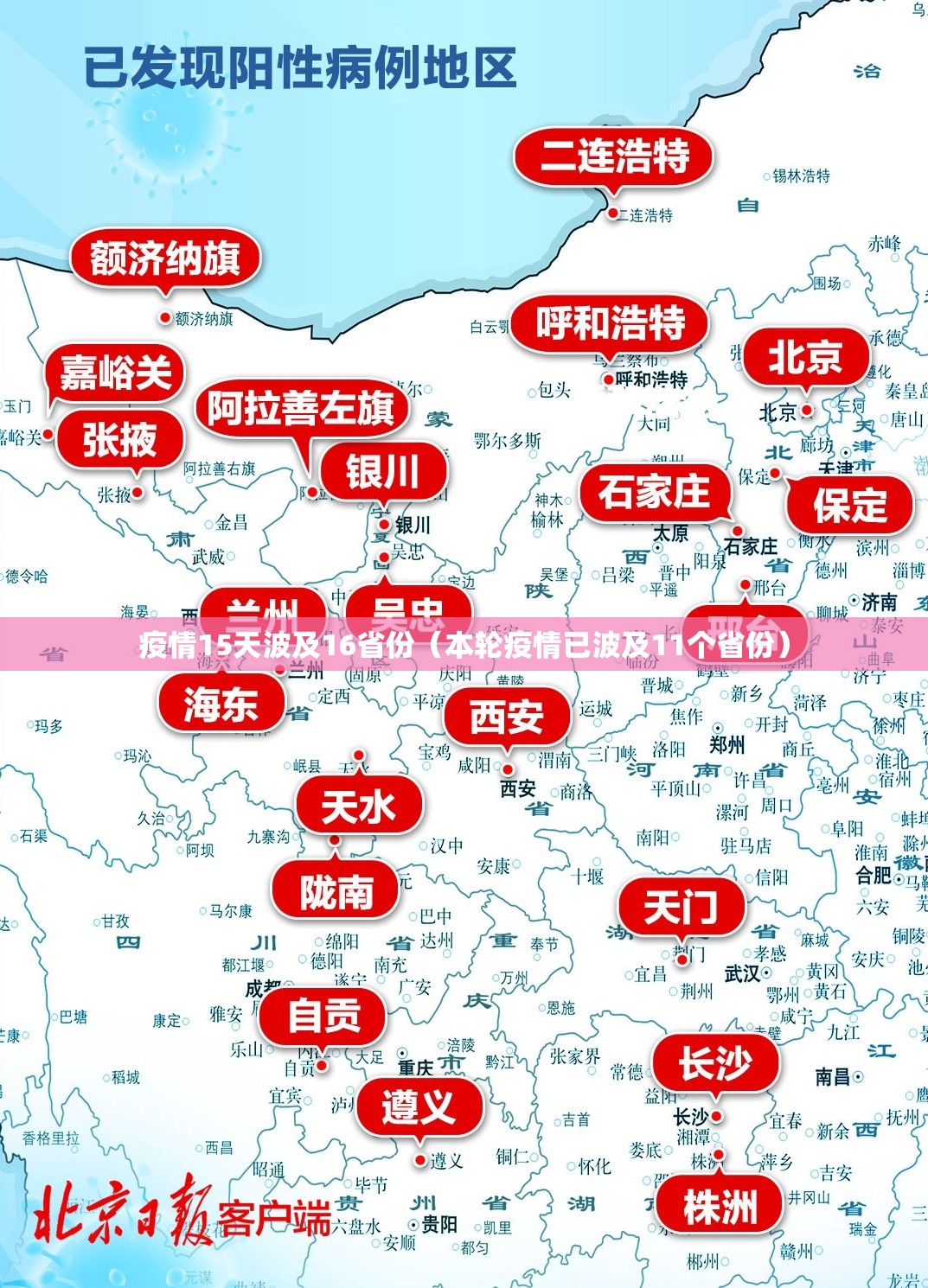 疫情15天波及16省份(本轮疫情已波及11个省份) 疫情15天波及16省份(本轮疫情已波及11个省份)