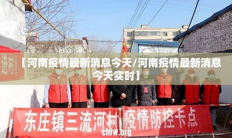 【河南疫情最新消息今天/河南疫情最新消息今天实时】 【河南疫情最新消息今天/河南疫情最新消息今天实时】