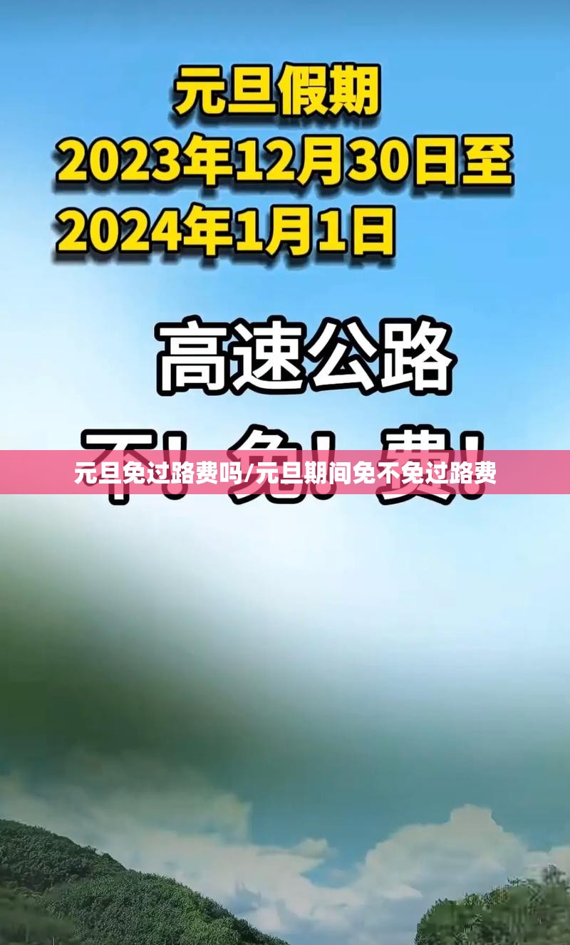元旦免过路费吗/元旦期间免不免过路费 元旦免过路费吗/元旦期间免不免过路费