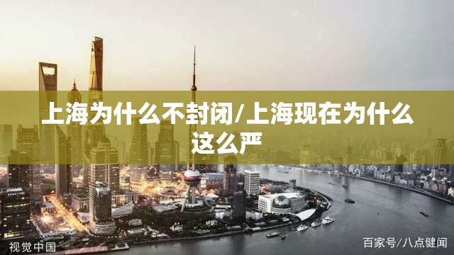 上海为什么不封闭/上海现在为什么这么严