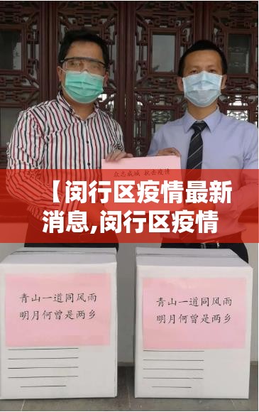 【闵行区疫情最新消息,闵行区疫情最新消息】 【闵行区疫情最新消息,闵行区疫情最新消息】