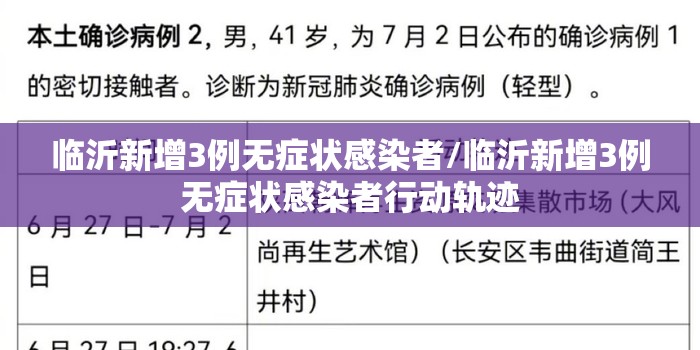 临沂新增3例无症状感染者/临沂新增3例无症状感染者行动轨迹