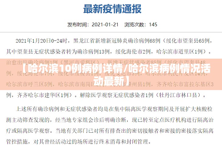 【哈尔滨10例病例详情/哈尔滨病例情况活动最新】