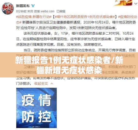新疆报告1例无症状感染者/新疆新增无症状感染