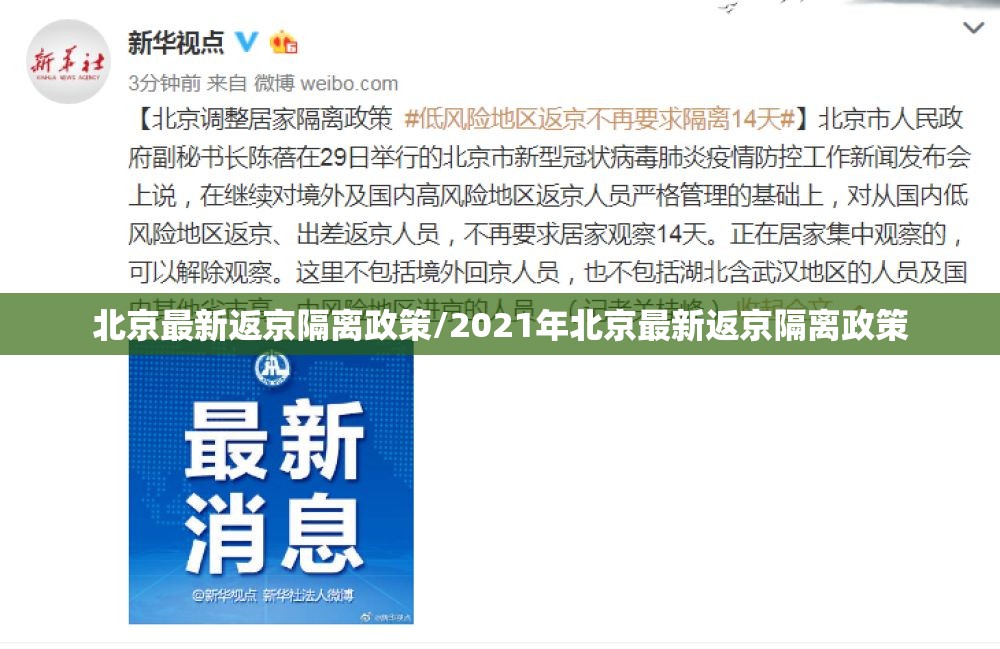 北京最新返京隔离政策/2021年北京最新返京隔离政策