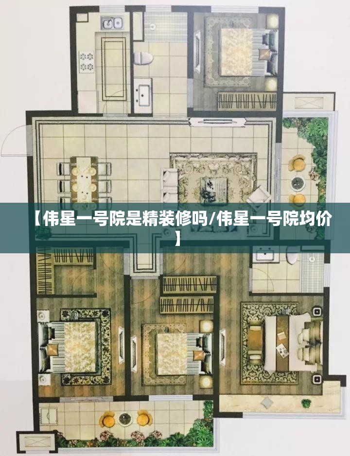 【伟星一号院是精装修吗/伟星一号院均价】