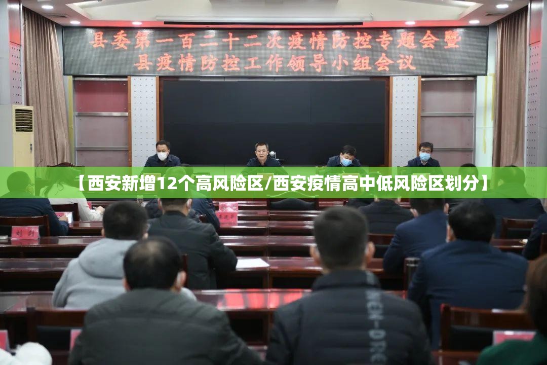 【西安新增12个高风险区/西安疫情高中低风险区划分】 【西安新增12个高风险区/西安疫情高中低风险区划分】