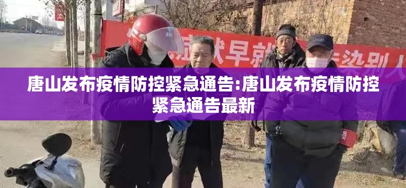 唐山发布疫情防控紧急通告:唐山发布疫情防控紧急通告最新 唐山发布疫情防控紧急通告:唐山发布疫情防控紧急通告最新