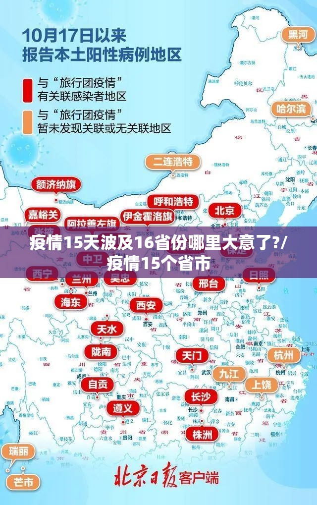 疫情15天波及16省份哪里大意了?/疫情15个省市