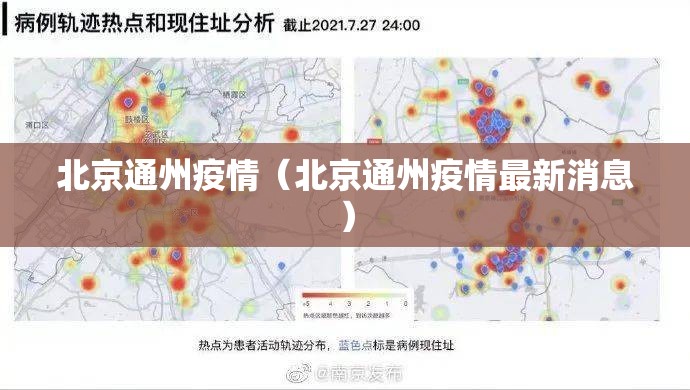 北京通州疫情(北京通州疫情最新消息) 北京通州疫情(北京通州疫情最新消息)