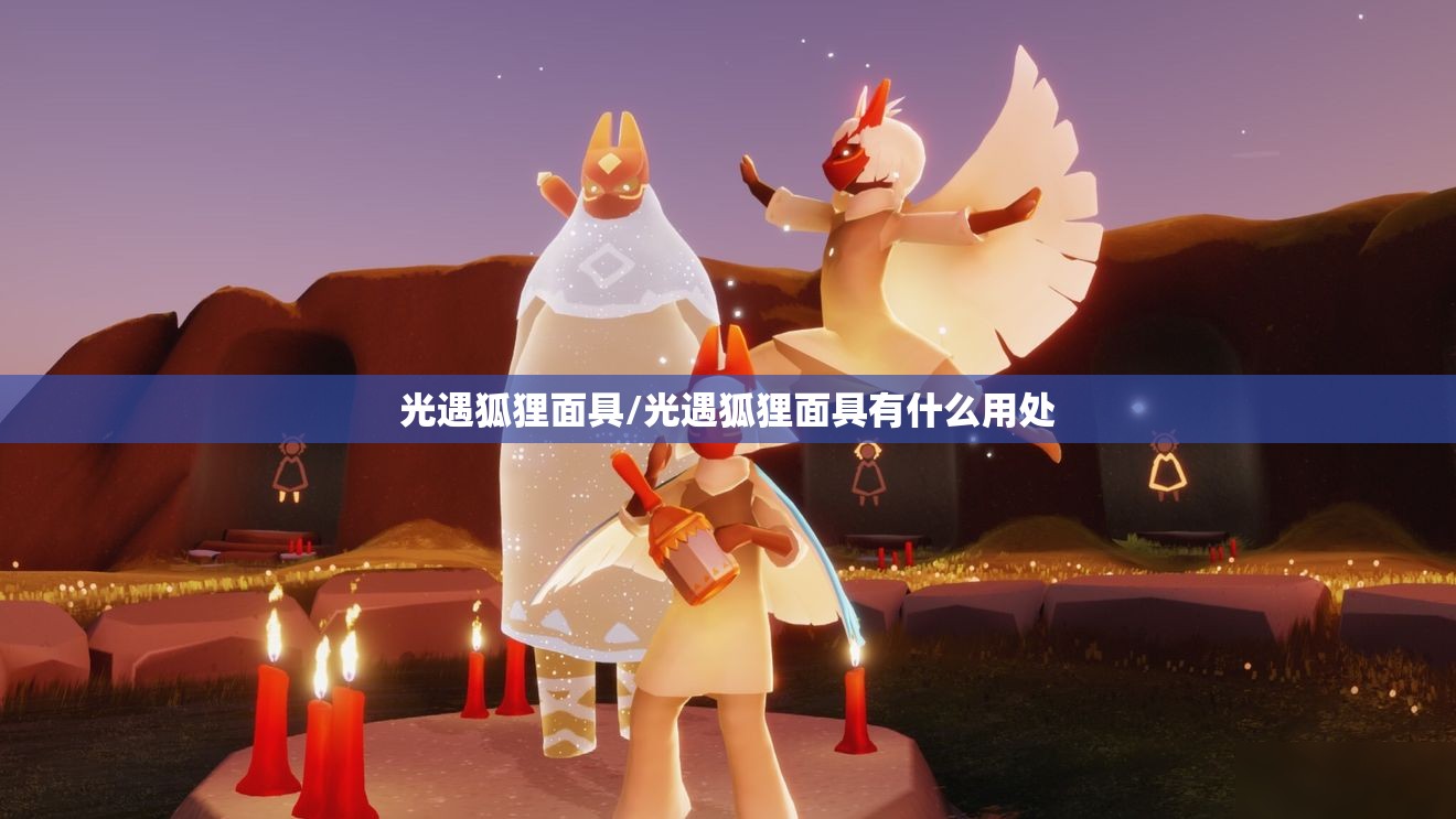 光遇狐狸面具/光遇狐狸面具有什么用处