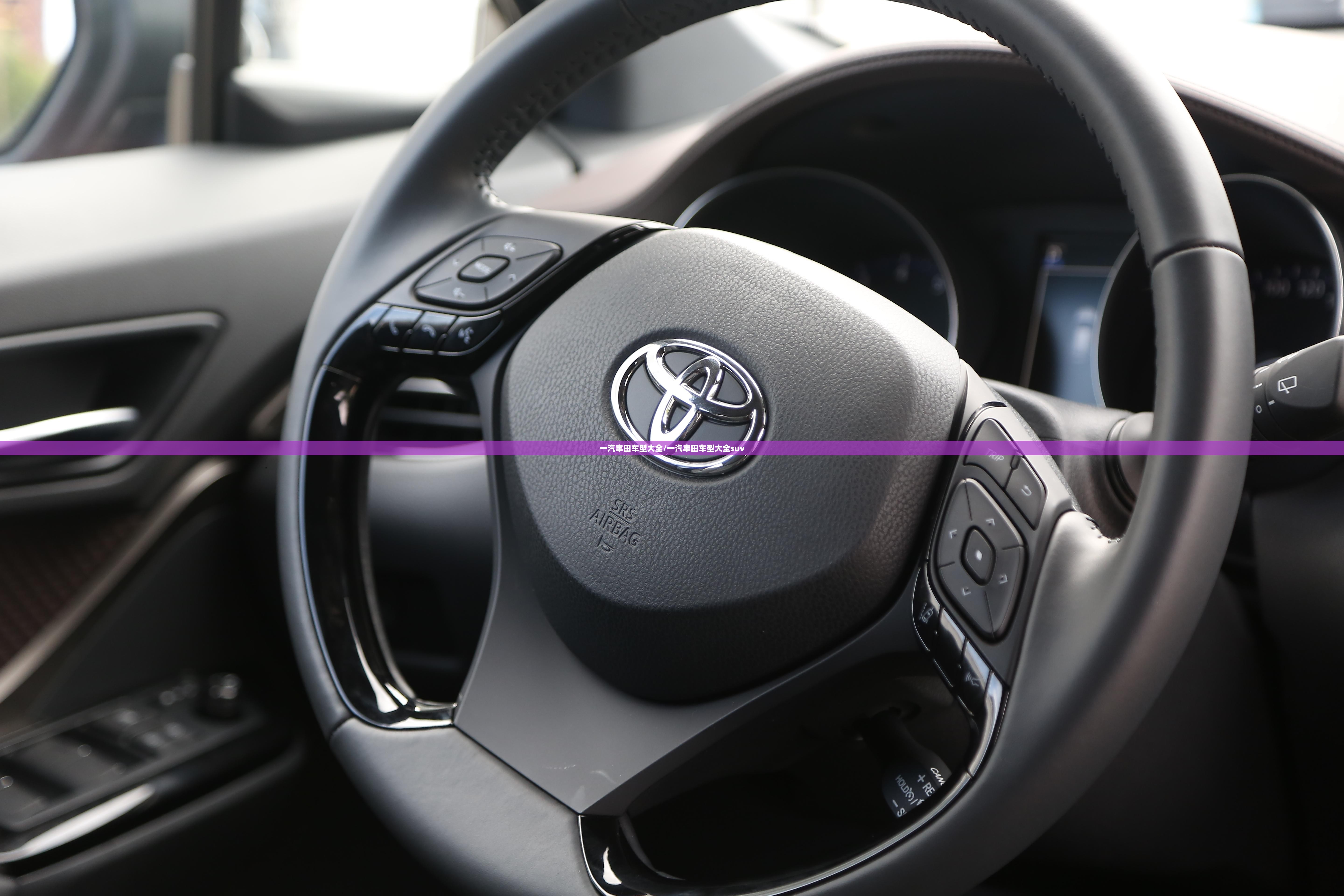 一汽丰田车型大全/一汽丰田车型大全suv 一汽丰田车型大全/一汽丰田车型大全suv