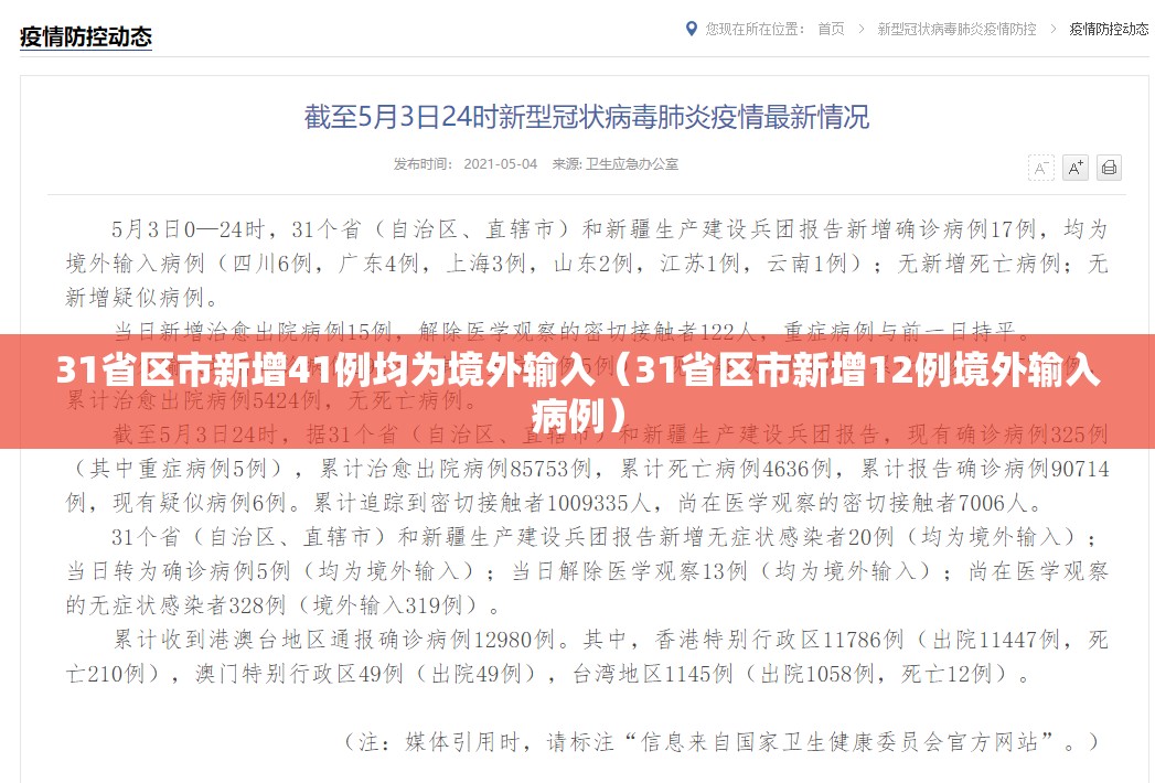 31省区市新增41例均为境外输入（31省区市新增12例境外输入病例）