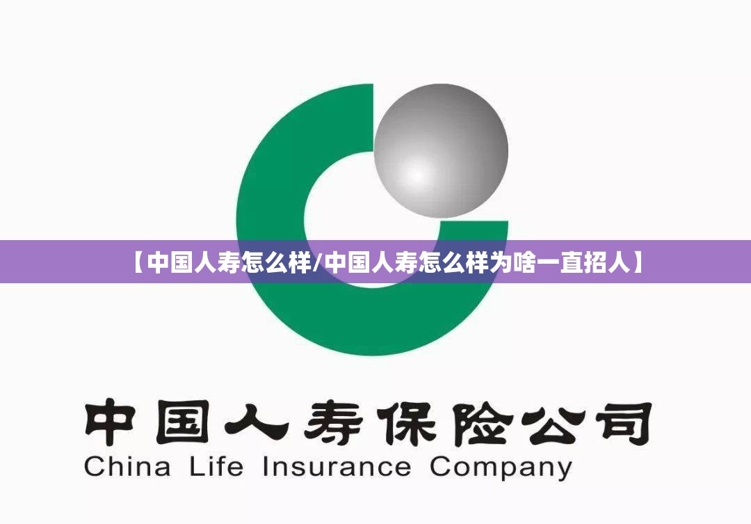 【中国人寿怎么样/中国人寿怎么样为啥一直招人】