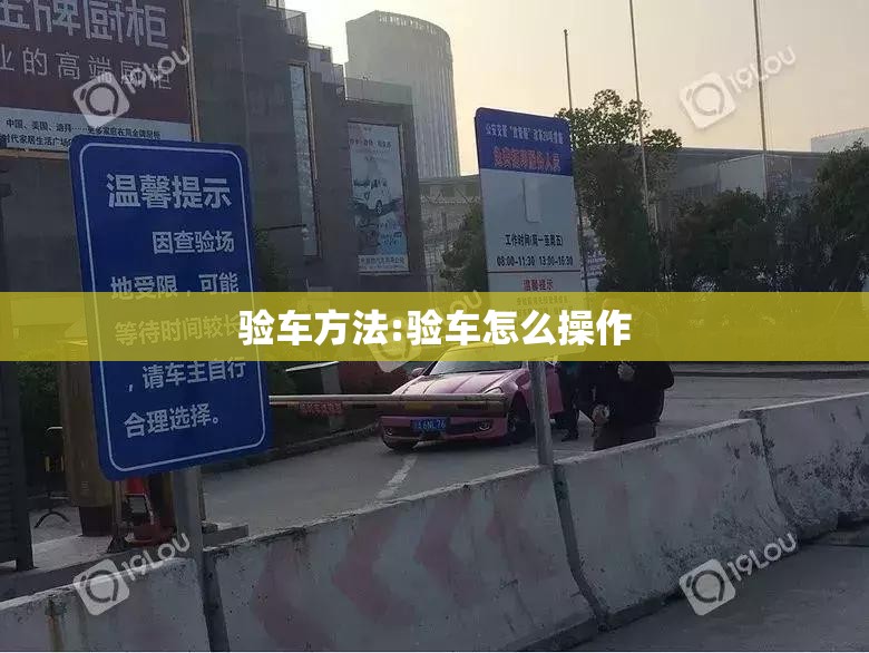 验车方法:验车怎么操作 验车方法:验车怎么操作
