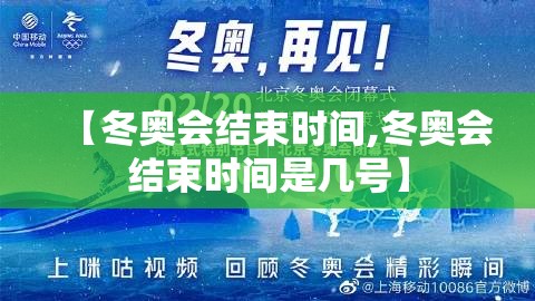【冬奥会结束时间,冬奥会结束时间是几号】 【冬奥会结束时间,冬奥会结束时间是几号】